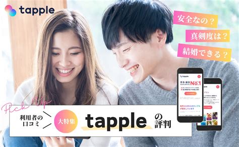 タップル (tapple)の評判まとめ｜口コミからわかる利 